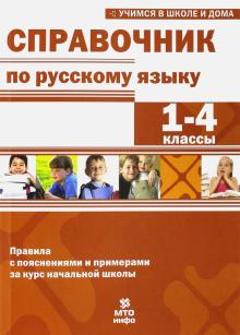 Обложка книги Справочник по Русскому языку 1-4 класс, Автор Мисаренко Г.Г., издательство МТО инфо | купить в книжном магазине Рослит