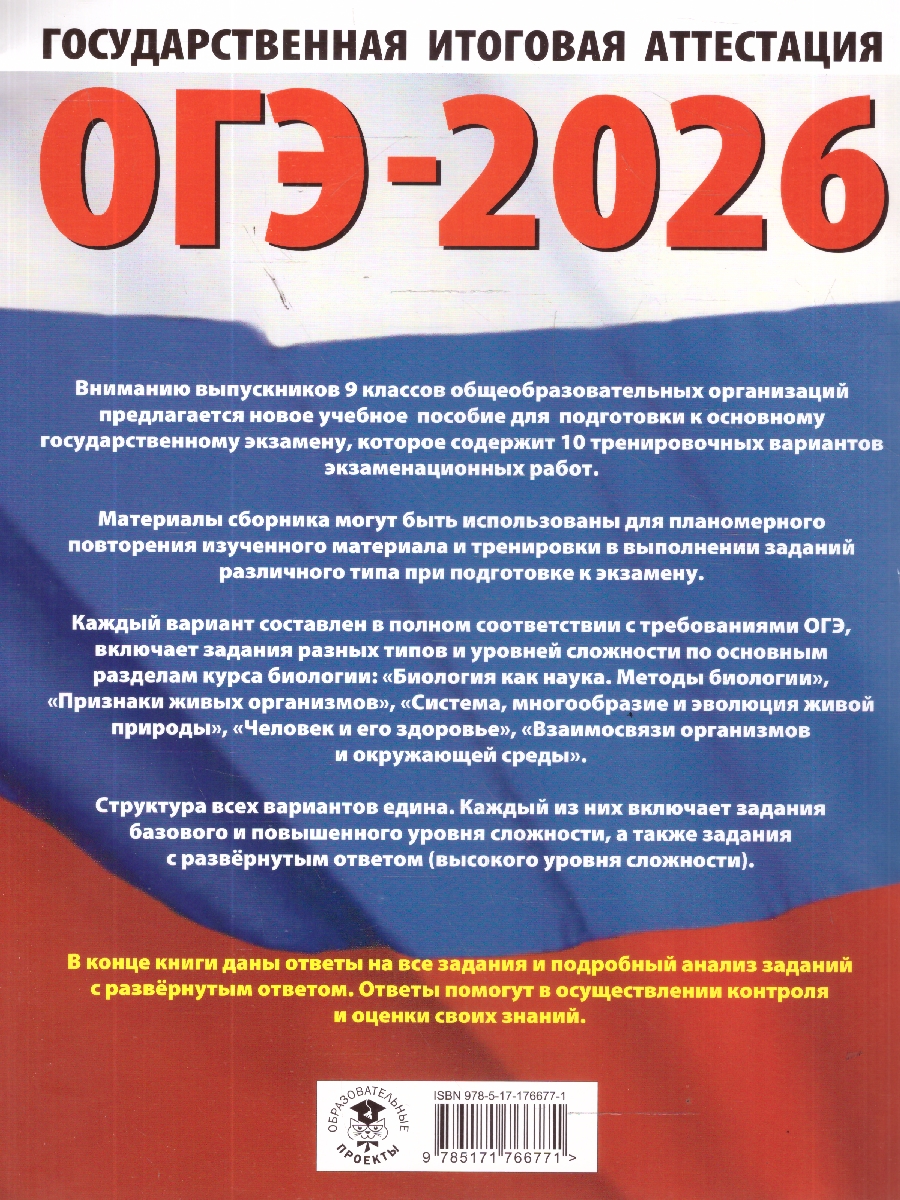 Обложка книги ОГЭ 2026 Биология. 10 тренировочных вариантов, Автор Скворцов П. М.; Банколе А. В., издательство АСТ | купить в книжном магазине Рослит