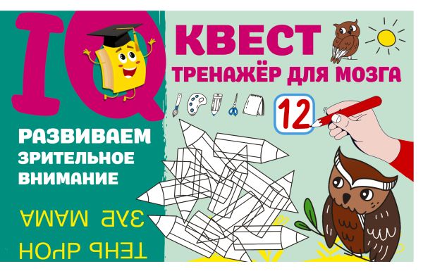 Обложка Развиваем зрительное внимание, издательство АСТ | купить в книжном магазине Рослит