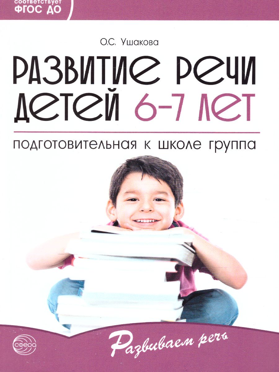 Обложка книги Развитие речи детей 6-7 лет Подготовительная к школе группа, Автор Ушакова О.С., издательство Сфера | купить в книжном магазине Рослит