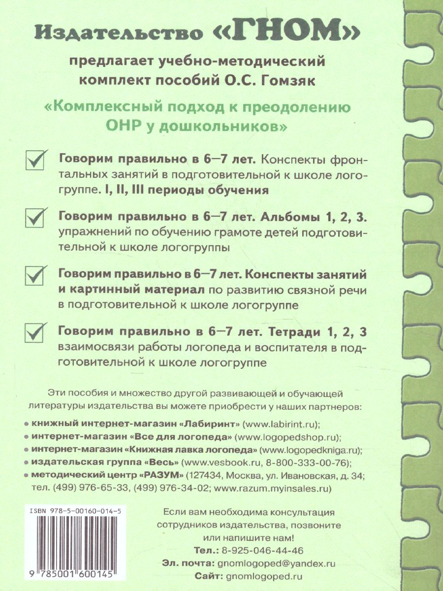 Обложка книги Говорим правильно в 6-7 лет. Конспекты фронтальных занятий III периода обучения в подготовительной к школе логогруппе, Автор Гомзяк О.С., издательство ГНОМ | купить в книжном магазине Рослит