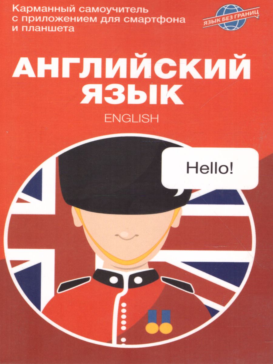 Обложка книги Английский язык. Карманный самоучитель, Автор Крайнова М.С., издательство АСТ-Пресс | купить в книжном магазине Рослит