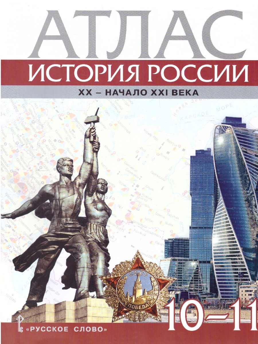 Обложка книги Атлас. История России. XX– начало XXI века. 10-11 класс. (РС), Автор Захаров В., издательство Русское слово | купить в книжном магазине Рослит