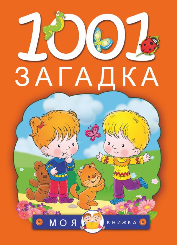 Обложка 1001 загадка / МояКнижка, издательство АСТ | купить в книжном магазине Рослит