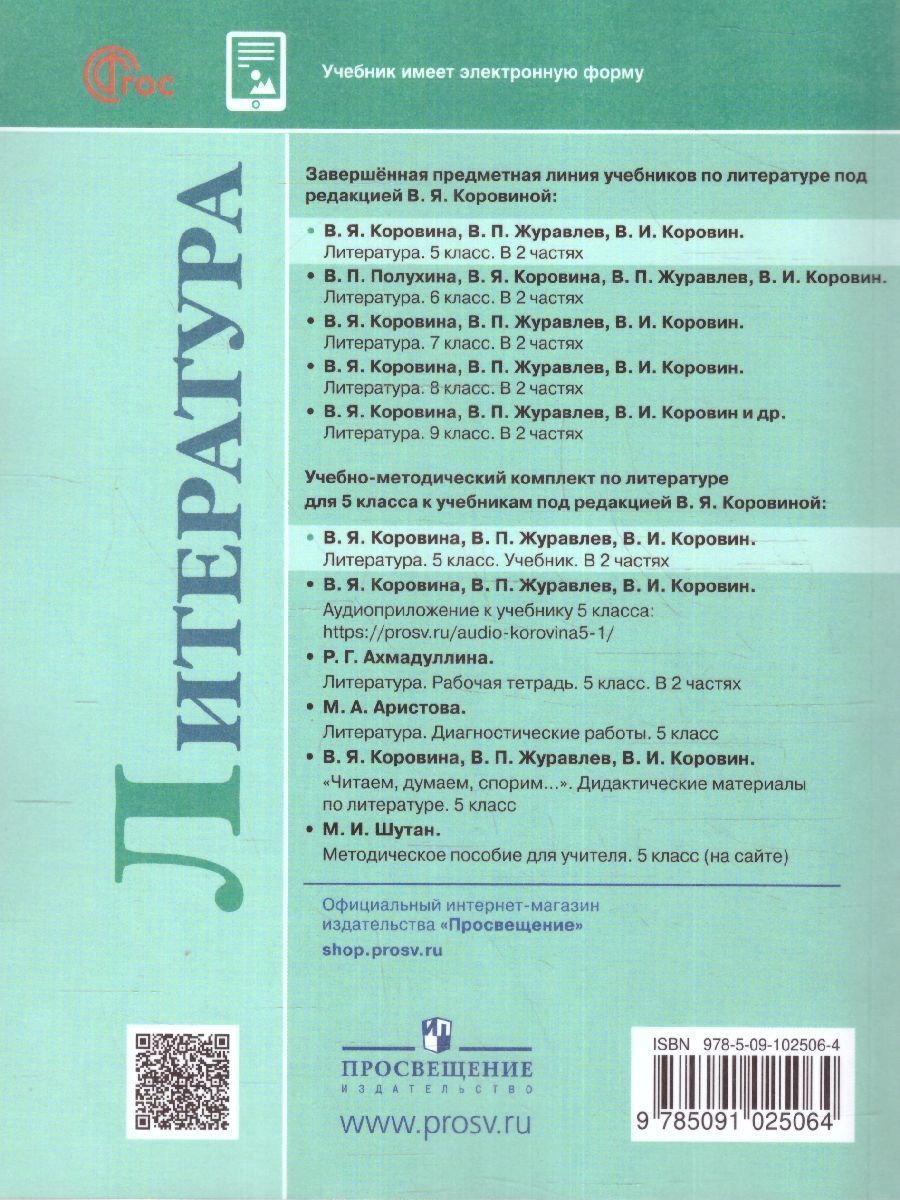 Обложка книги Литература 5 класс. Учебник в 2-х частях. Часть 1 (ФП2022), Автор Коровина В.Я. Журавлев В.П. Коровин В.И., издательство Просвещение | купить в книжном магазине Рослит