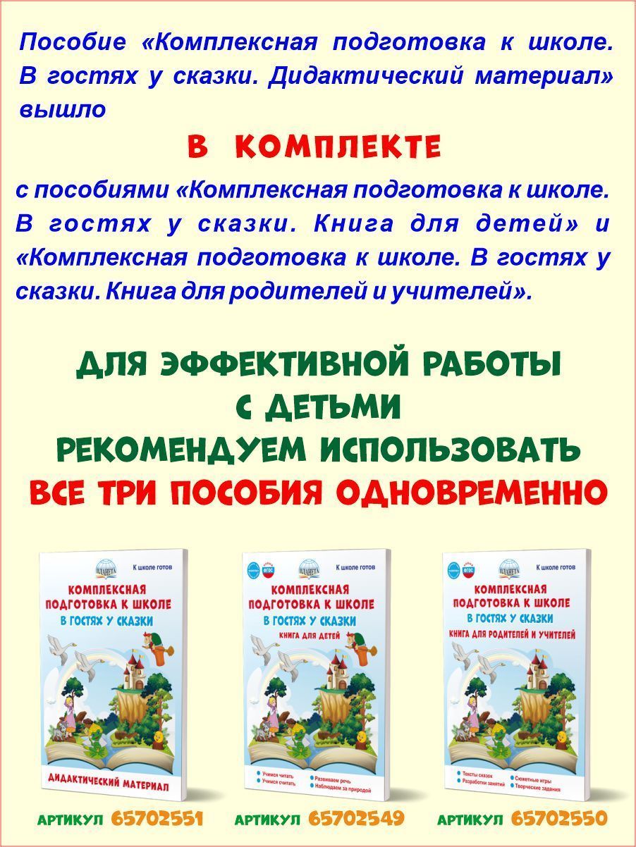 Обложка книги Комплексная подготовка к школе. В гостях у сказки. Дидактический материал, Автор Понятовская Ю.Н. Любишина Н.А., издательство Планета | купить в книжном магазине Рослит