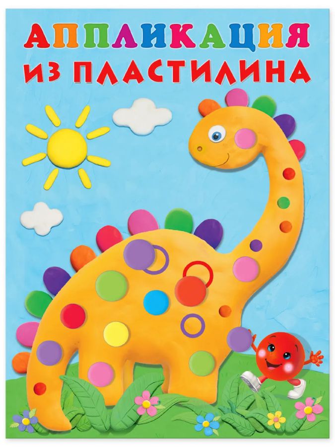 Обложка Аппликация из пластилина. Динозаврик, издательство Фламинго | купить в книжном магазине Рослит