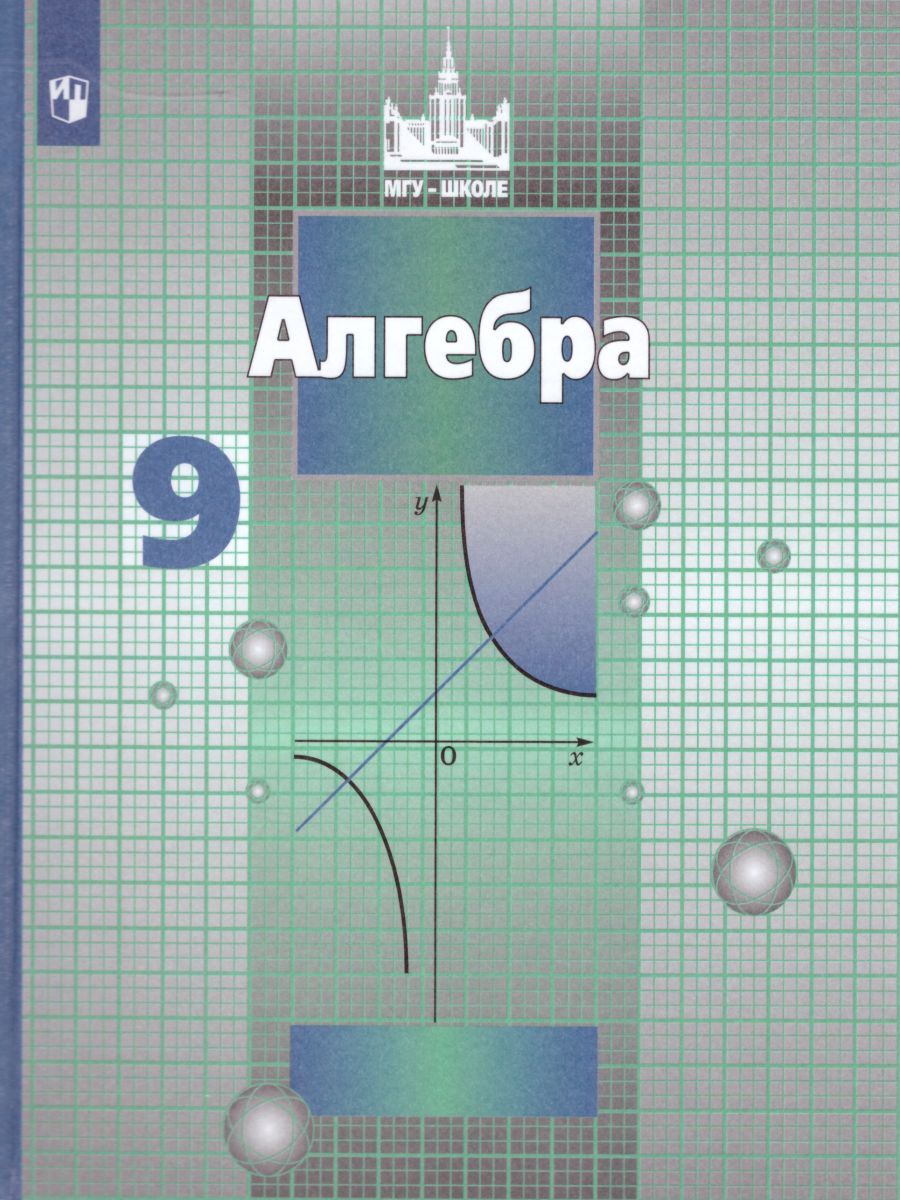 Обложка книги Алгебра 9 класс. Учебник. ФГОС, Автор Никольский С.М. Потапов М.К. Решетников Н.Н., издательство Просвещение | купить в книжном магазине Рослит