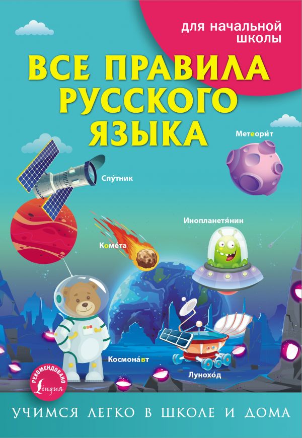 Обложка книги Все правила русского языка. Учимся легко в школе и дома, Автор Матвеев С.А., издательство АСТ | купить в книжном магазине Рослит