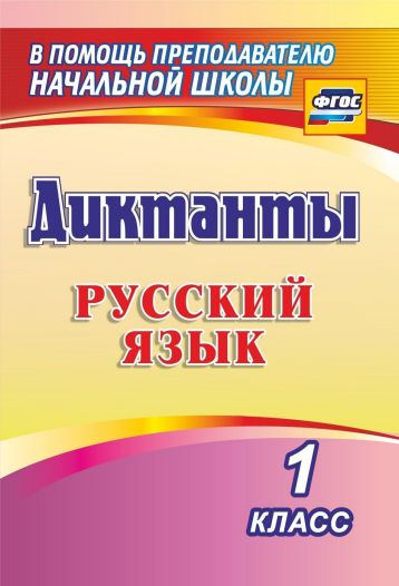 Обложка книги Диктанты. Русский язык 1 класс, Автор Виноградова Е.А., издательство Учитель | купить в книжном магазине Рослит