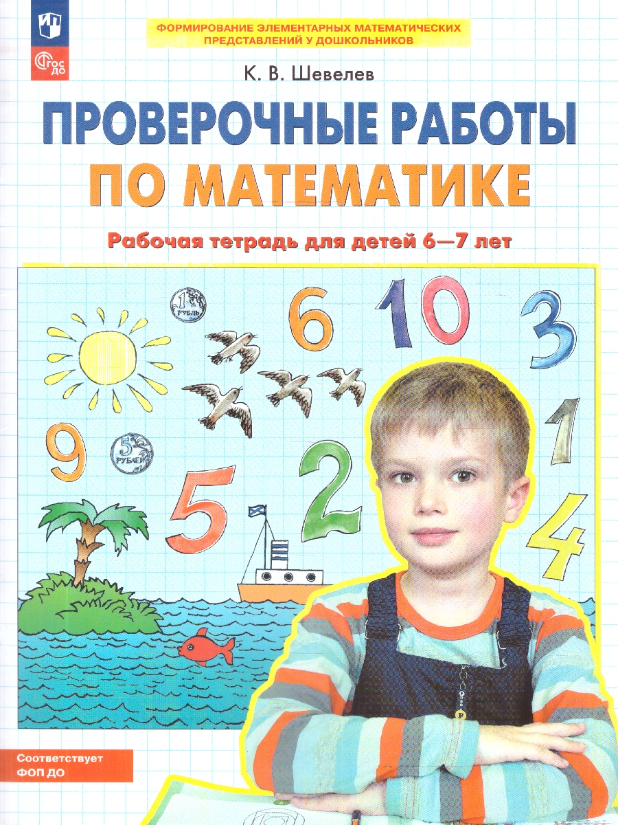 картинка Проверочные работы по Математике. Рабочая тетрадь для детей 6-7 лет от магазина Рослит