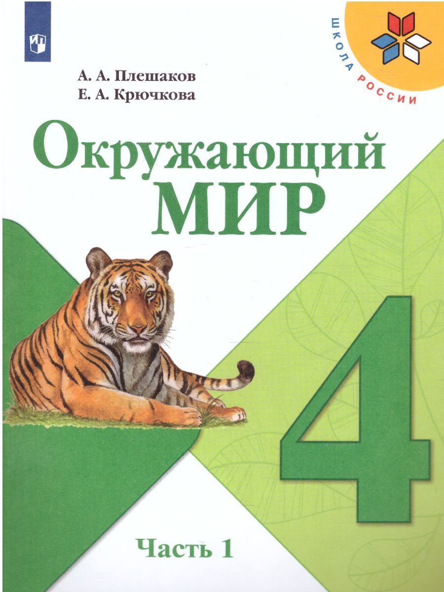 Обложка книги Окружающий мир 4 класс. Учебник в 2-х частях. Часть 1. ФГОС. УМК "Школа России", Автор Плешаков А.А. Крючкова Е.А., издательство Просвещение | купить в книжном магазине Рослит