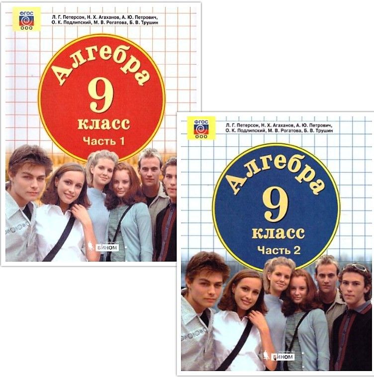 Обложка книги Алгебра 9 класс. Учебник. Часть 2, Автор Петерсон Л.Г. Агаханов Н.Х. Петрович А.Ю., издательство Просвещение/Союз                                   | купить в книжном магазине Рослит