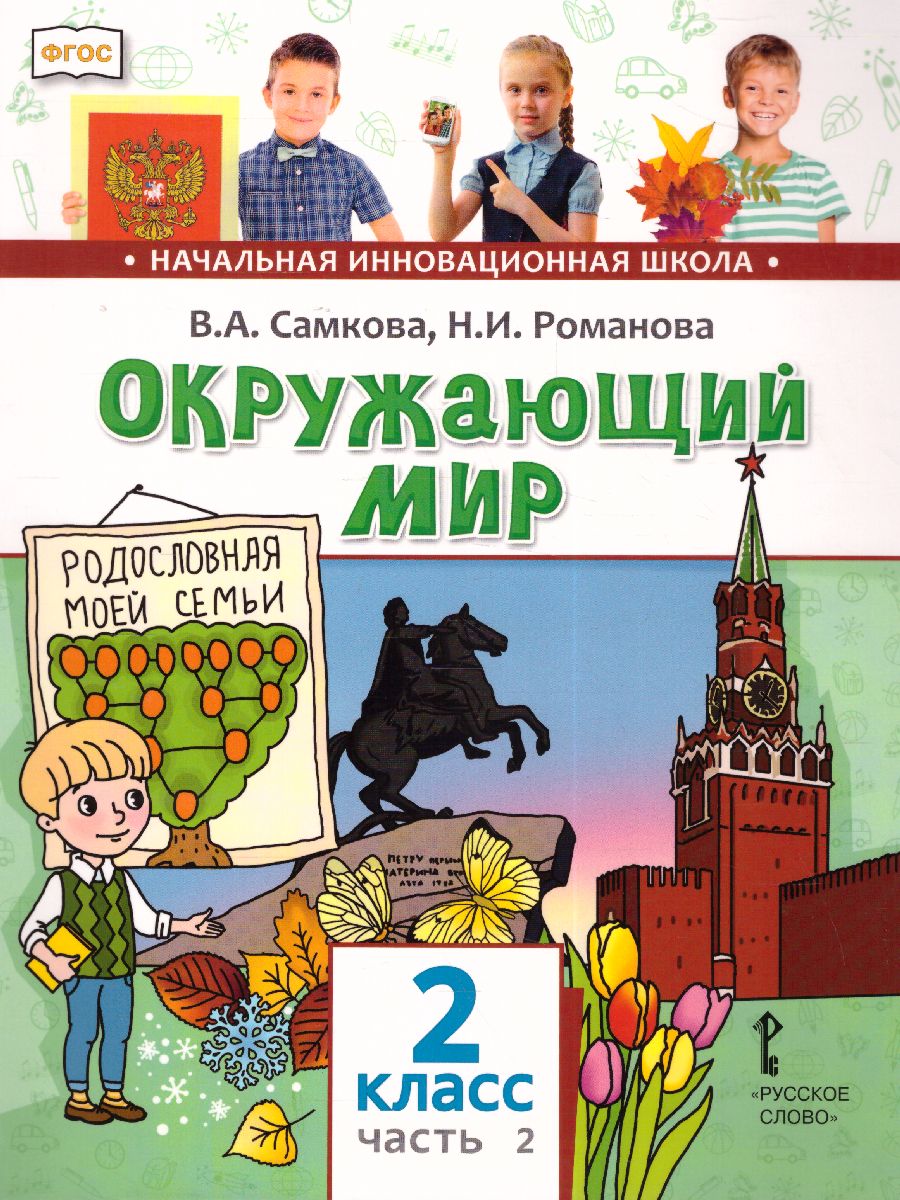 Обложка книги Окружающий мир 2 класс. Учебник в 2-х частях. Часть 2, Автор Романова Н.Е. Самкова В.А., издательство Русское слово | купить в книжном магазине Рослит