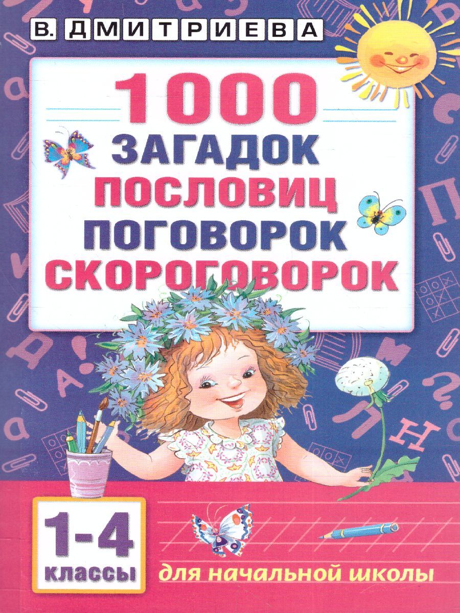 Обложка книги 1000 загадок, пословиц, поговорок и скороговорок, Автор Дмитриева В.Г., издательство АСТ | купить в книжном магазине Рослит