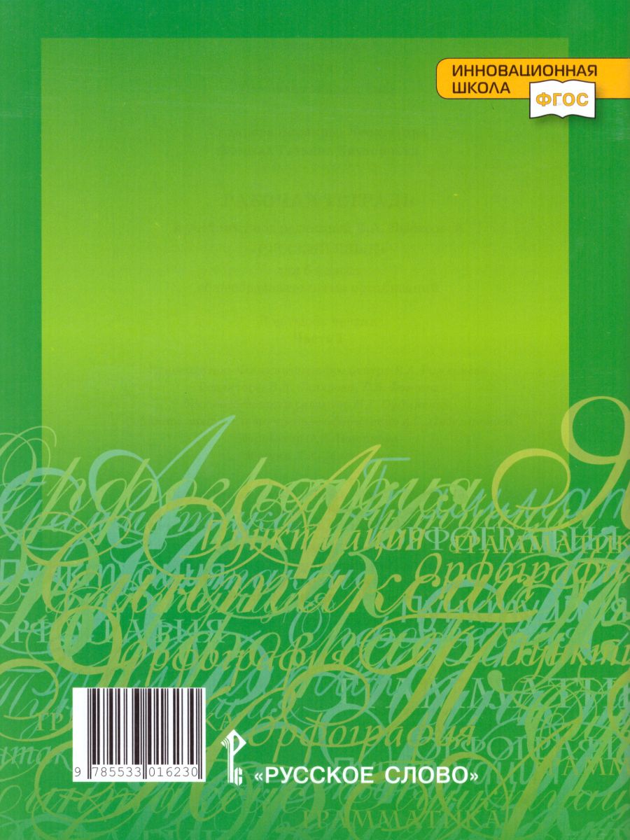 Обложка книги Русский язык 6 класс. Рабочая тетрадь. Часть 1. ФГОС, Автор Склярова В.Л. Фомина Т.В., издательство Русское слово | купить в книжном магазине Рослит