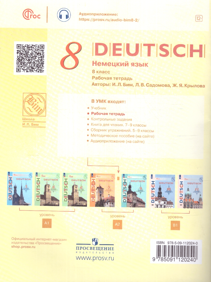 Обложка книги Немецкий язык 8 класс. Рабочая тетрадь. Новый ФП. ФГОС, Автор Бим И. Л. Крылова Ж. Я. Садомова Л. В., издательство Просвещение | купить в книжном магазине Рослит