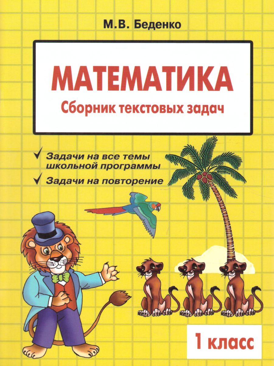 Обложка книги Сборник текстовых задач по математике 1 класс, Автор Беденко М.В., издательство 5 за знания | купить в книжном магазине Рослит