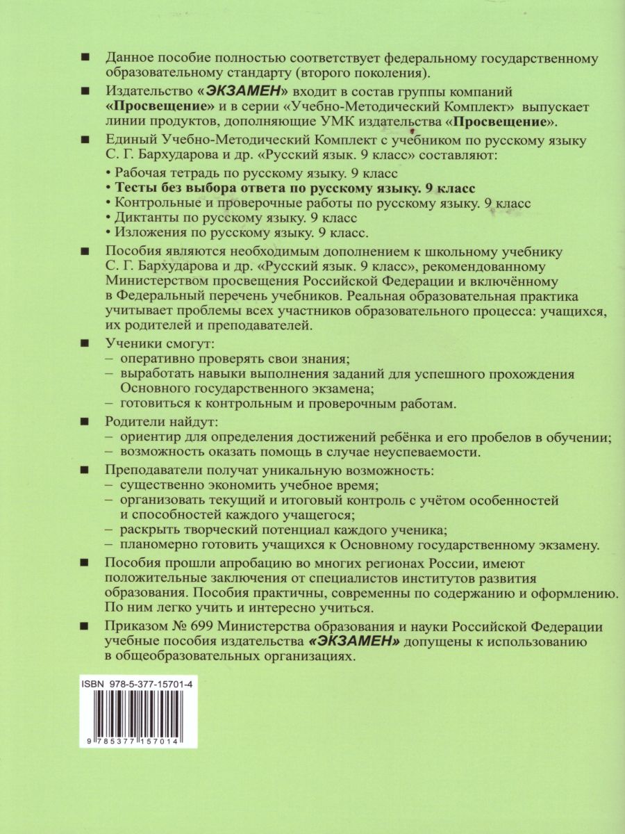Обложка книги Русский язык 9 класс. Тесты. Без выбора ответа. ФГОС, Автор Скрипка Е.Н., издательство Экзамен | купить в книжном магазине Рослит
