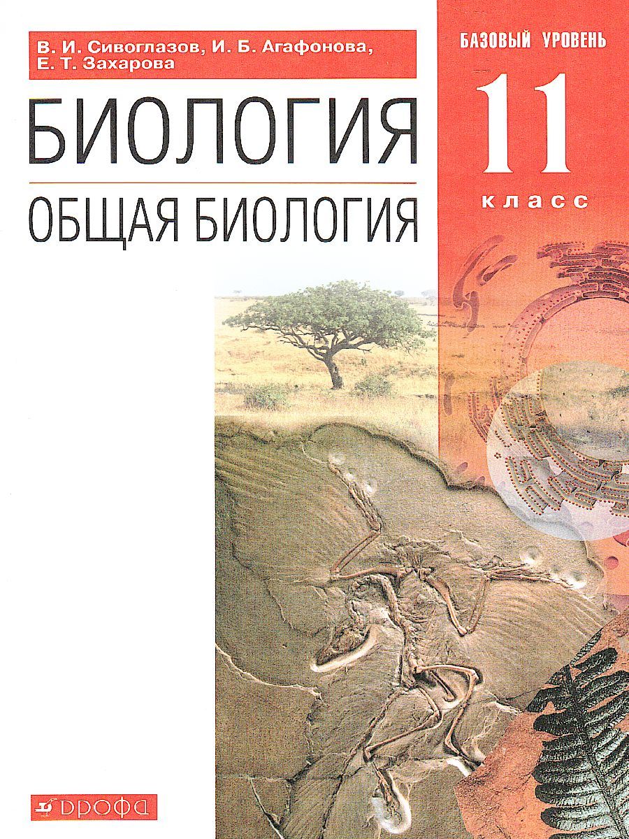 Обложка книги Общая Биология 11 класс. Базовый уровень. Учебник. Вертикаль. ФГОС, Автор Сивоглазов В.И. Агафонова И.Б. Захарова Е.Т., издательство Дрофа | купить в книжном магазине Рослит
