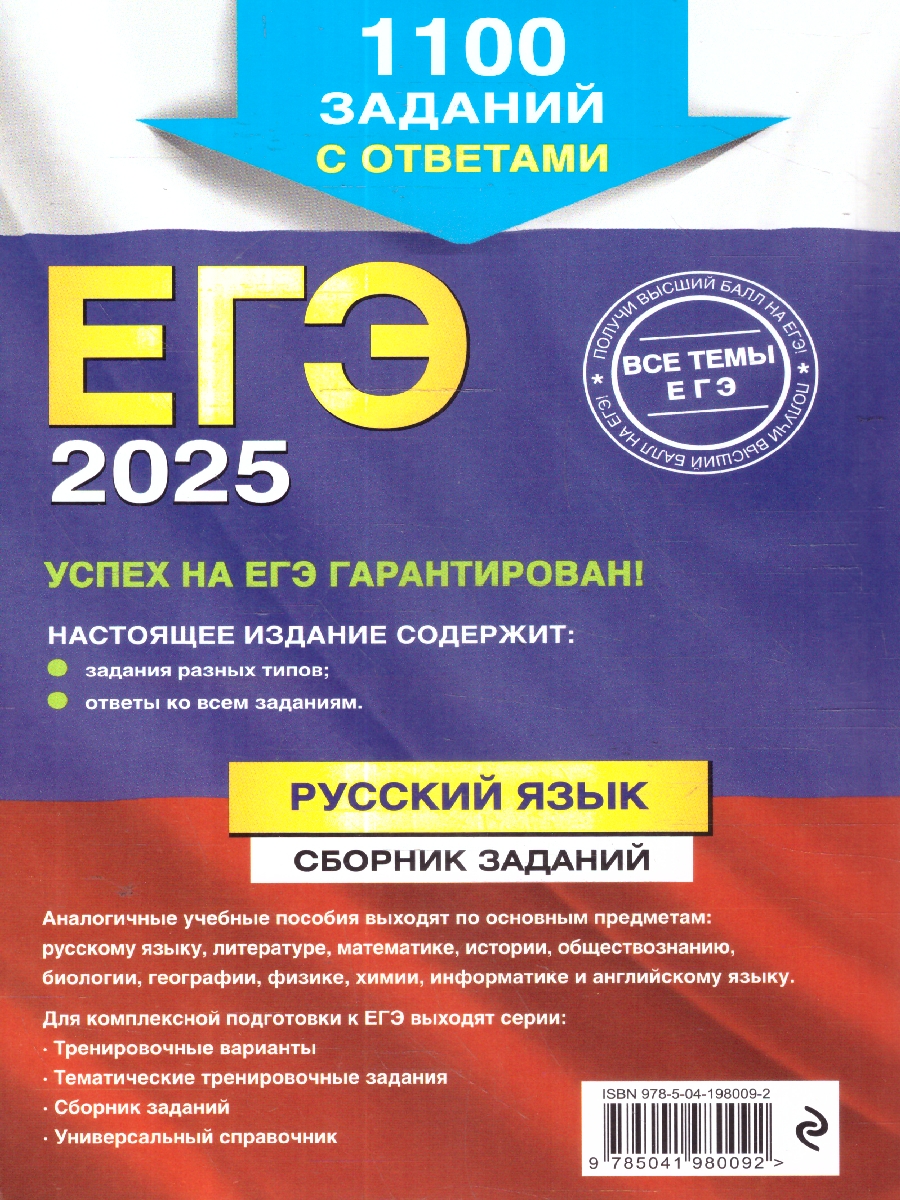 Обложка книги ЕГЭ-2025 Русский язык. Сборник заданий: 1100 заданий с ответами, Автор Бисеров А. Ю.; Маслова И. Б., издательство ЭКСМО | купить в книжном магазине Рослит