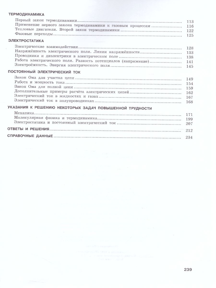 картинка Физика 10 класс. Базовый и углубленный уровни. Обучающие вопросы и задания от магазина Рослит