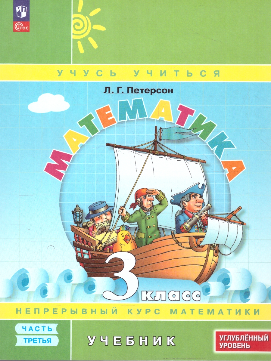 картинка Математика 3 класс. Учебник. В 3-х частях. Ч.3. Углублённый уровень  (Просв.) от магазина Рослит
