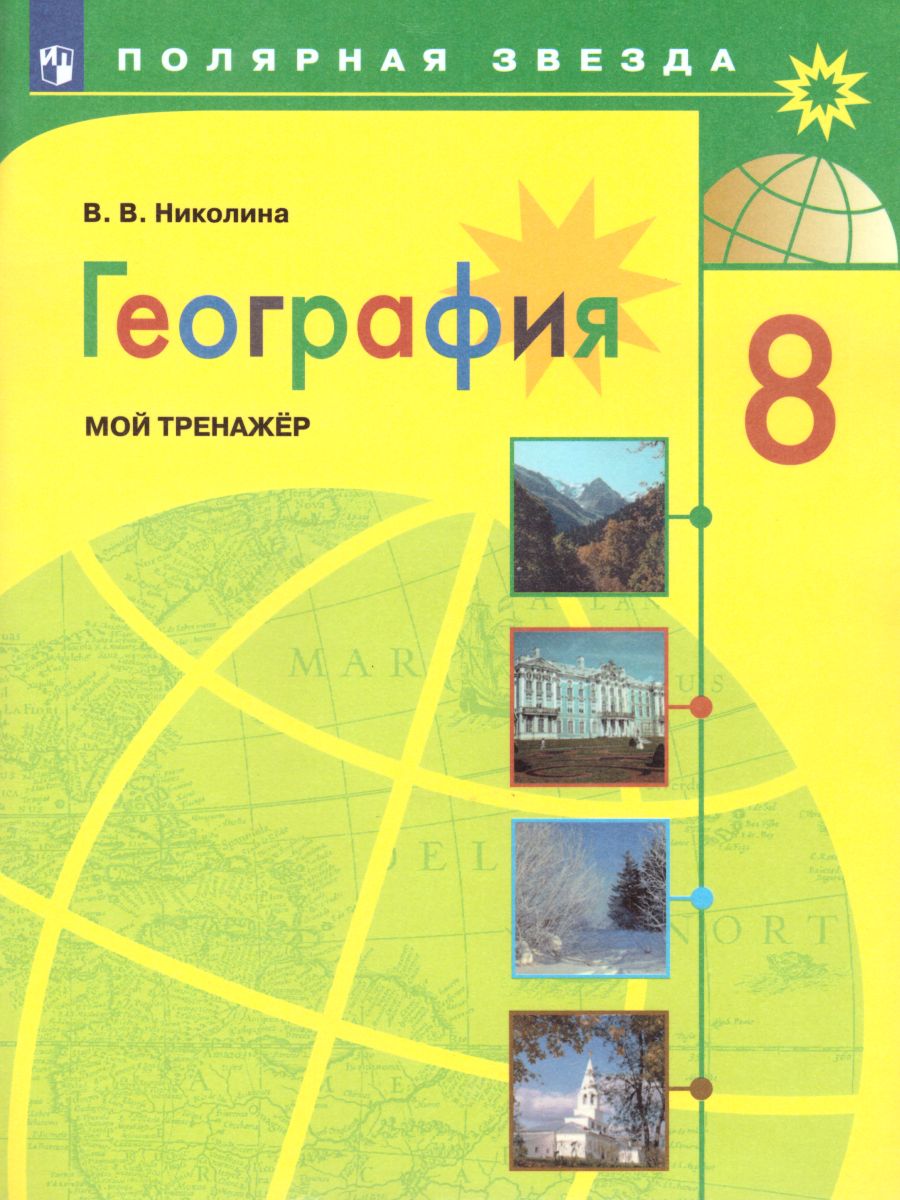 Обложка книги География 8 класс. Мой тренажёр. Рабочая тетрадь к учебнику Алексеева (ФП2022), Автор Николина В.В., издательство Просвещение | купить в книжном магазине Рослит
