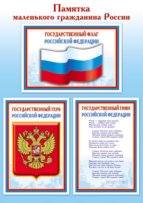Обложка книги Мини-плакат А4 Памятка маленького гражданина России, Автор Ш-7986, издательство Сфера | купить в книжном магазине Рослит