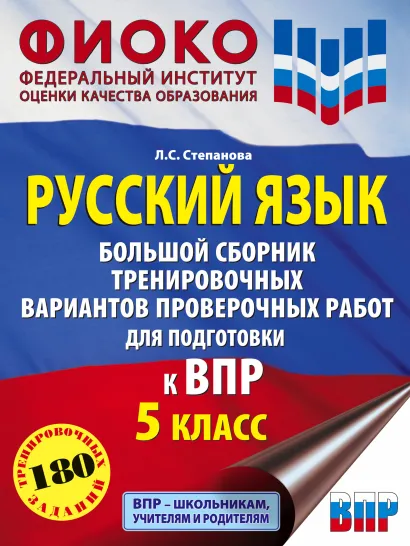 Обложка книги Русский язык 5 класс. Большой сборник тренировочных вариантов проверочных работ для подготовки к ВПР, Автор Степанова Л.С., издательство АСТ | купить в книжном магазине Рослит