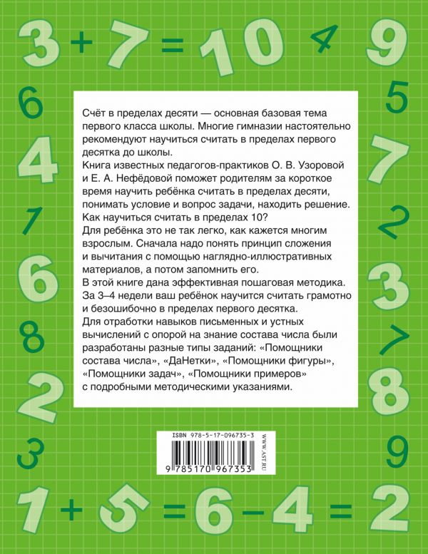 Обложка книги Быстро учимся считать от 1 до 10, Автор Узорова О.В. Нефёдова Е.А., издательство АСТ | купить в книжном магазине Рослит