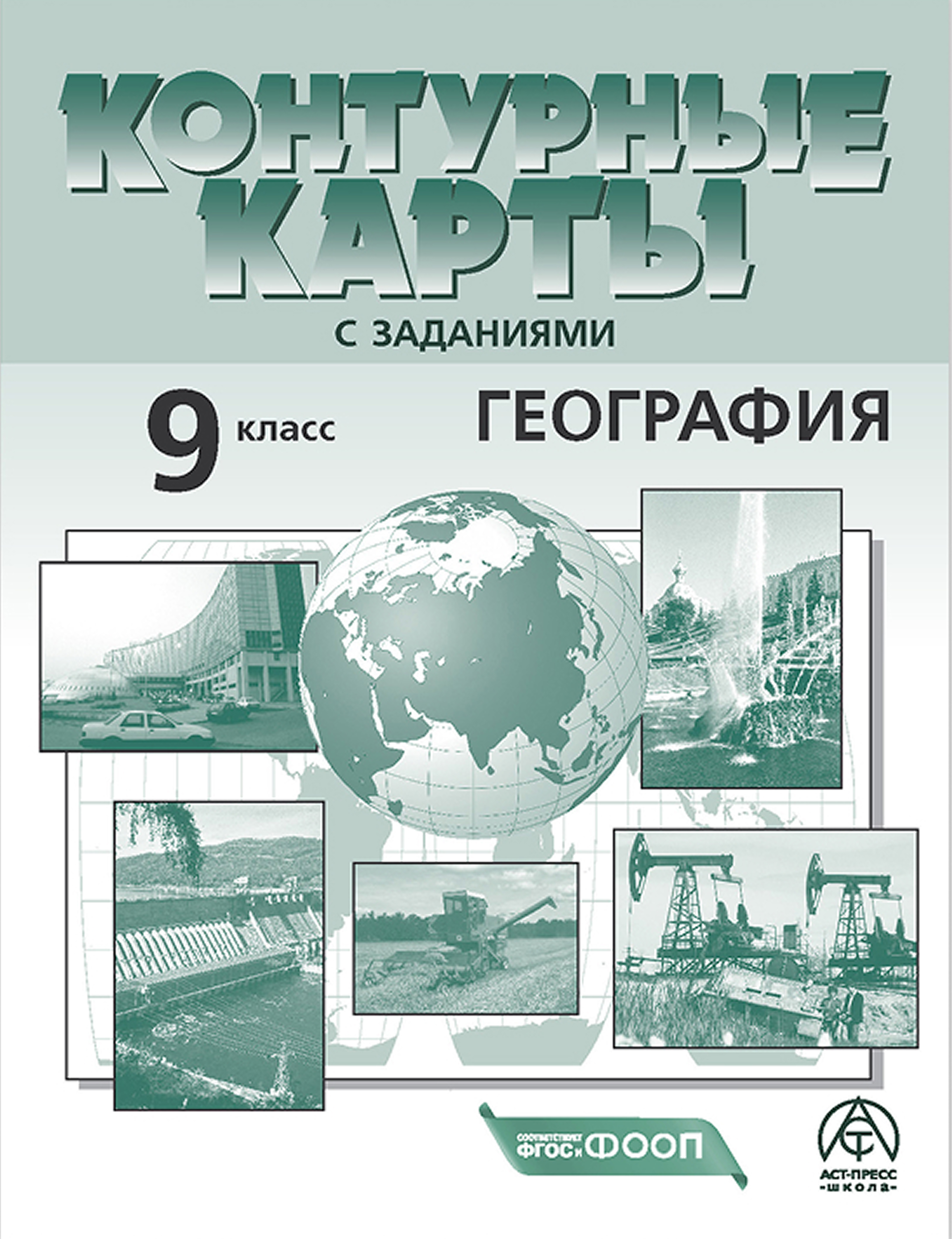 Обложка книги Контурные карты. География 9 класс, Автор Алексеев А.И. Гаврилов О.В., издательство АСТ-Пресс | купить в книжном магазине Рослит