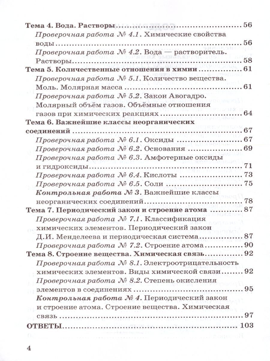 Обложка книги Химия 8 класс. Контрольные и проверочные работы. К учебнику Рудзитиса Г.Е. ФГОС (к новому ФПУ), Автор Шипарева Г.А., издательство Экзамен | купить в книжном магазине Рослит