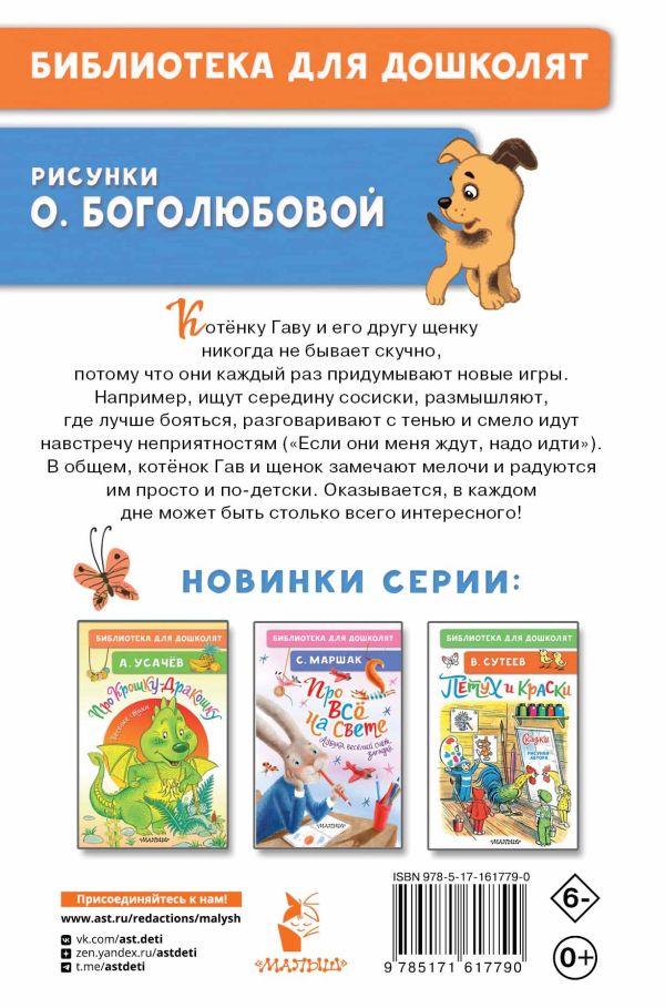 Обложка Котёнок по имени Гав, издательство АСТ | купить в книжном магазине Рослит