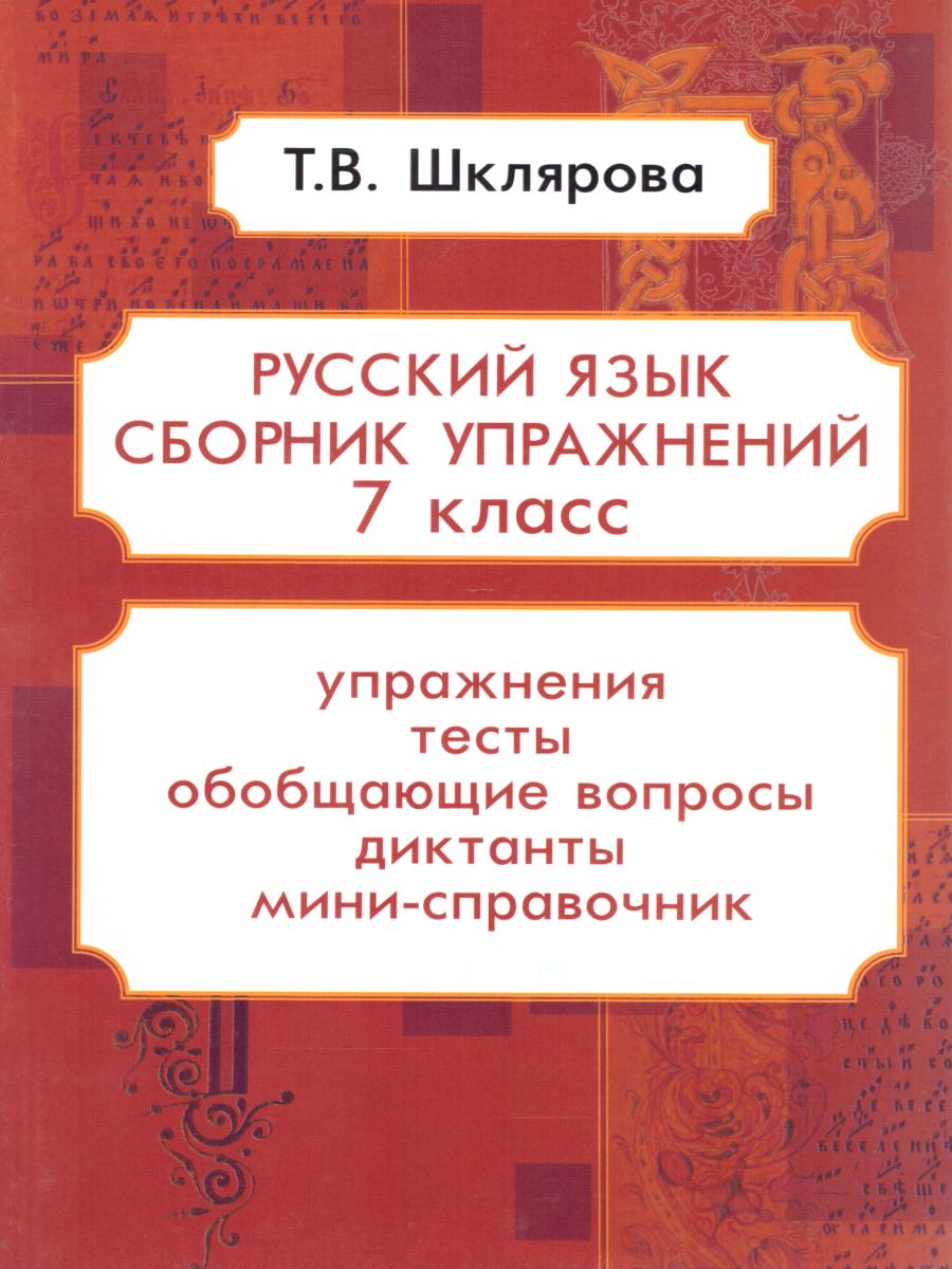 Обложка книги Русский язык 7 класс. Сборник упражнений, Автор Шклярова Т.В., издательство ГРАМОТЕЙ | купить в книжном магазине Рослит