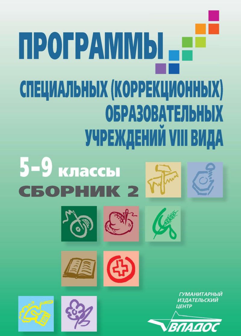 Обложка книги Программы специальных (коррекционных) образовательных учреждений VIII вида: 5-9 класс. Сборник 2, Автор Воронкова В.В., издательство Владос | купить в книжном магазине Рослит