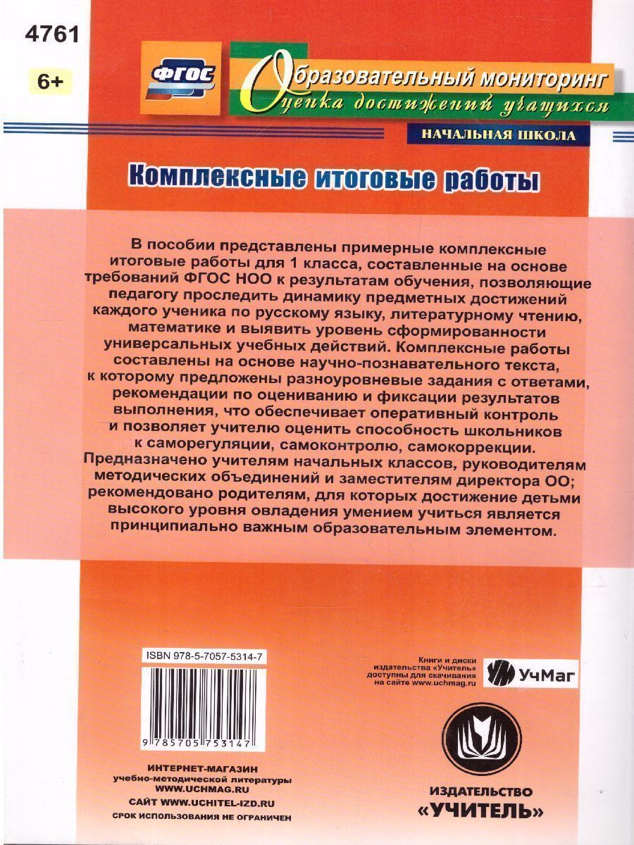 Обложка книги Комплексные итоговые работы 1 класс. ФГОС, Автор Болотова Е.А. Воронцова, издательство Учитель | купить в книжном магазине Рослит
