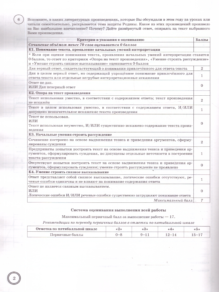 Обложка книги ВПР Литература 6 класс. 10 вариантов. ФГОС Новый, Автор Ерохина Е. Л., издательство Экзамен | купить в книжном магазине Рослит