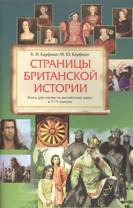 Обложка книги Страницы Британской истории. Книга для чтения 7–11 класс, Автор Кауфман, издательство Титул | купить в книжном магазине Рослит
