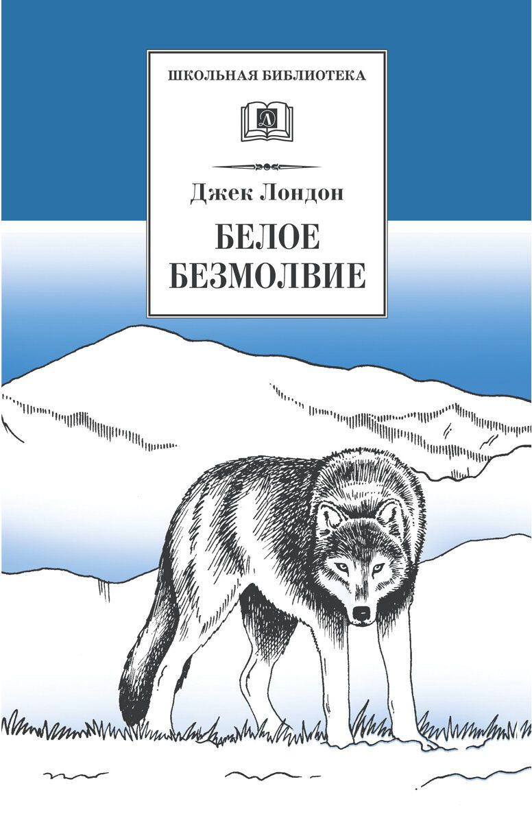 Обложка книги Белое безмолвие, Автор Лондон Д., издательство Детская литература | купить в книжном магазине Рослит