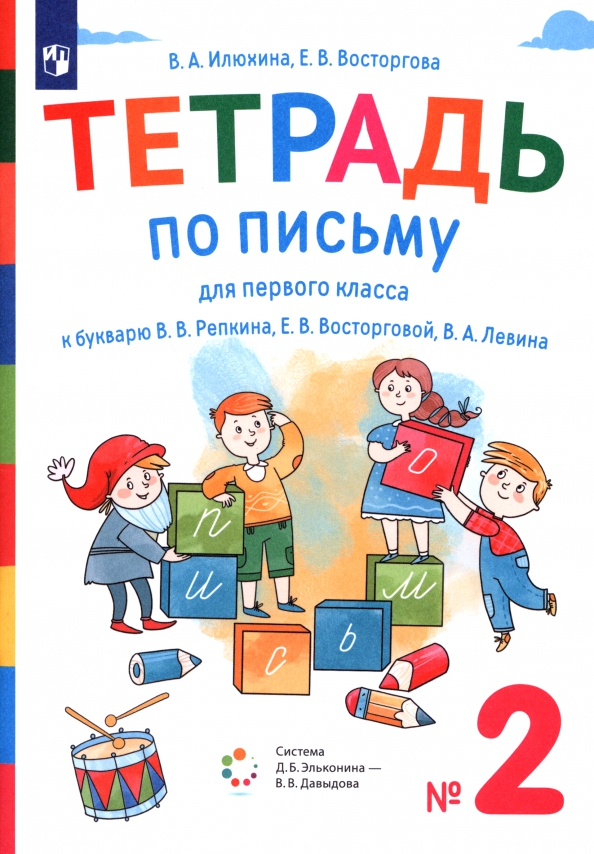 Обложка книги Тетрадь по письму для 1 класс. К букварю В.В.Репкина. В 4 тетрадях. Тетрадь 2, Автор Илюхина В.А.;Восторгова Е.В., издательство Просвещение/Союз                                   | купить в книжном магазине Рослит