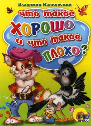 Обложка Что такое хорошо и что такое плохо?, издательство Проф-пресс | купить в книжном магазине Рослит