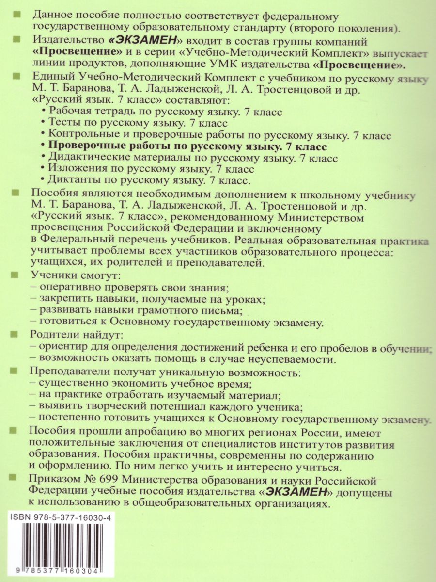 Обложка книги Русский язык 7 класс. Проверочные работы, Автор Никулина М.Ю., издательство Экзамен | купить в книжном магазине Рослит