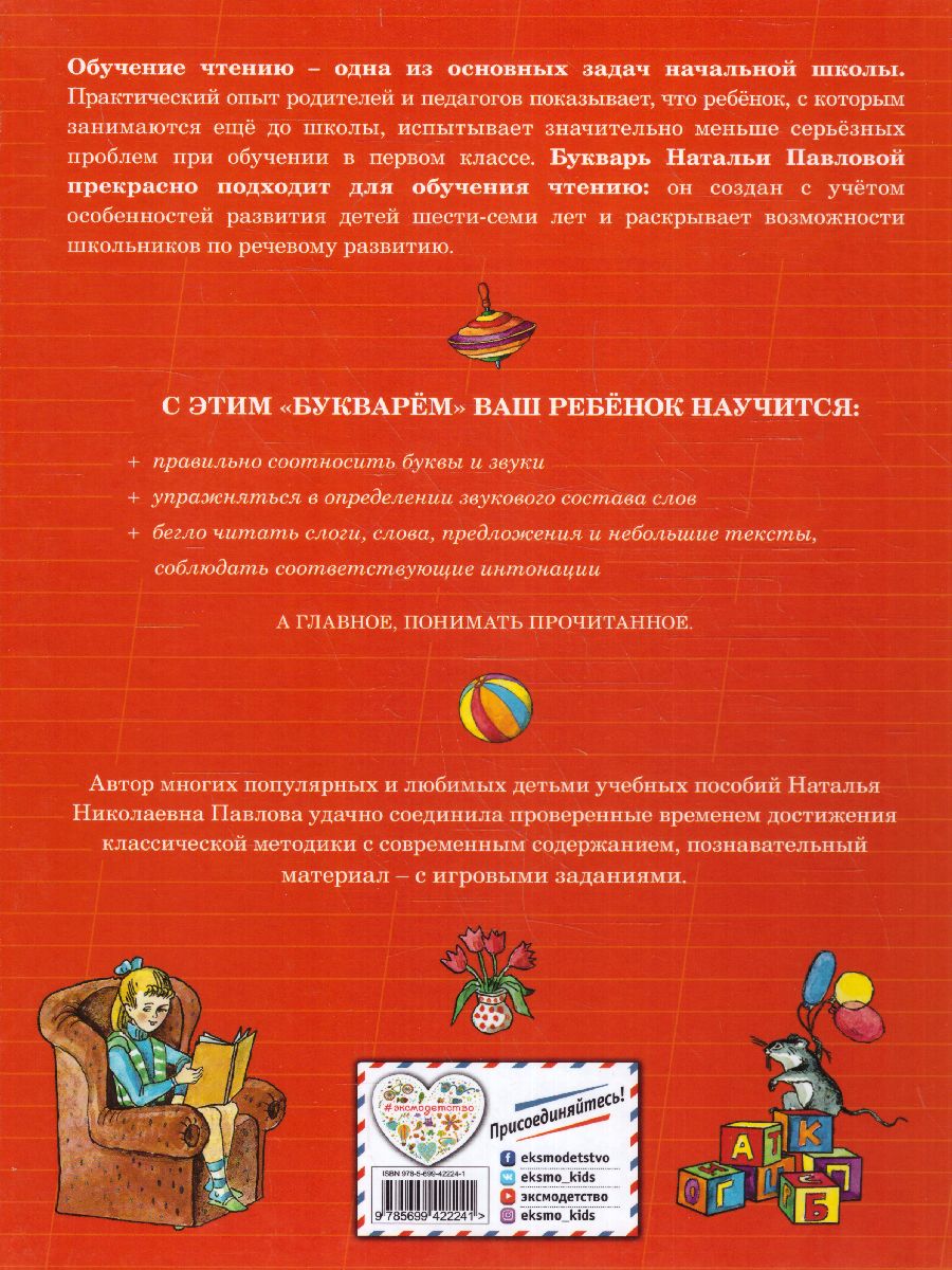 Обложка книги Букварь с крупными буквами, Автор Павлова Н.Н., издательство ЭКСМО | купить в книжном магазине Рослит
