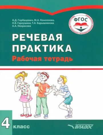 Обложка книги Речевая практика 4 класс. Рабочая тетрадь для детей с интеллектуальными нарушениями, Автор Горбацевич А.Д. Коноплева М.А., издательство Владос | купить в книжном магазине Рослит