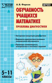 Обложка книги Обучаемость учащихся математике. Проблемы диагностики. 5-11 классы, Автор Фарков А.В., издательство Вако | купить в книжном магазине Рослит