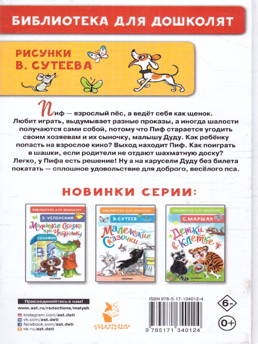 Обложка Приключения Пифа. Рисунки В. Сутеева /Библиотека для дошколят, издательство АСТ | купить в книжном магазине Рослит