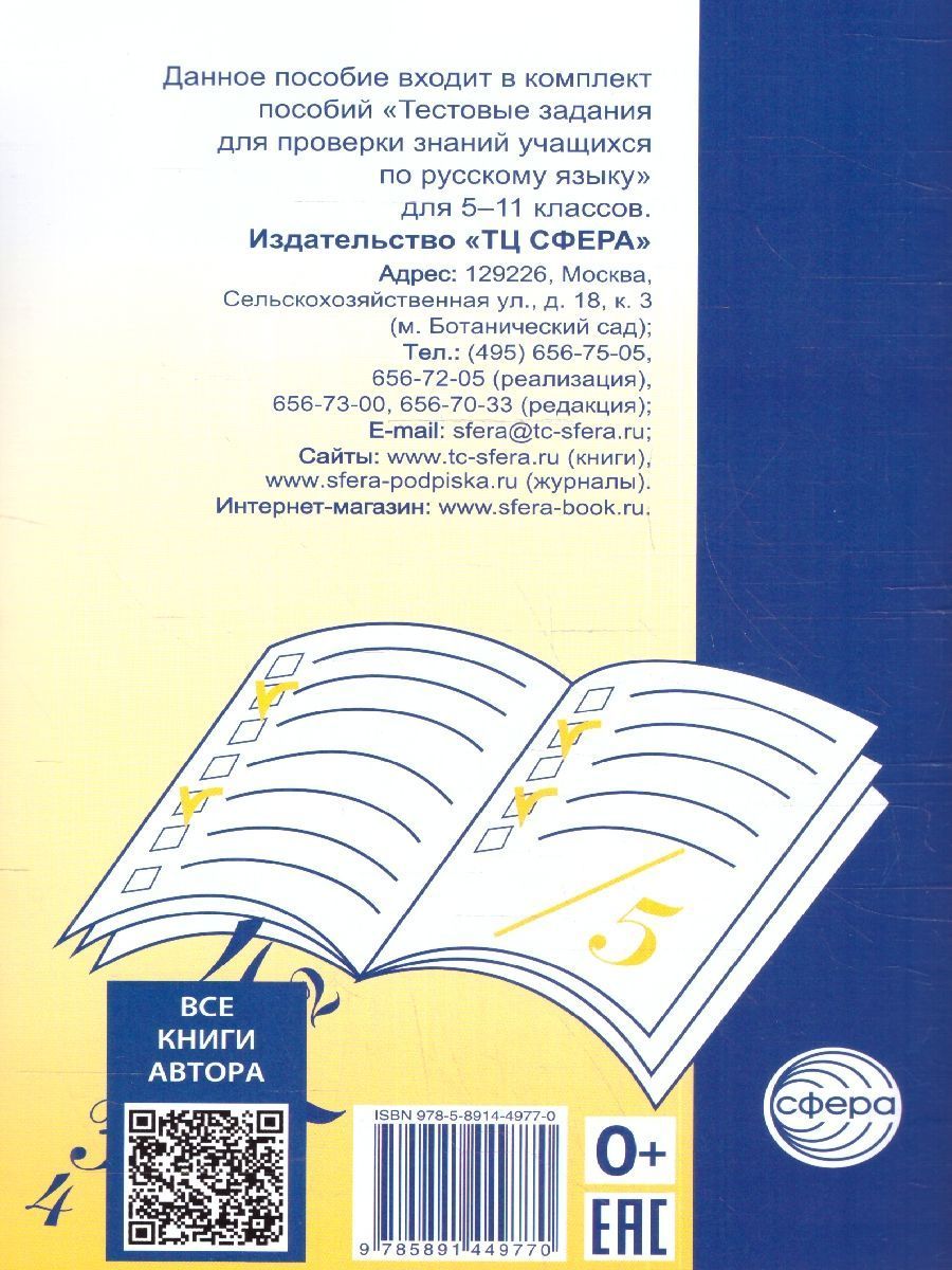 Обложка книги Тестовые задания по Русскому языку 8 класс, Автор Малюшкин А.Б., издательство Сфера | купить в книжном магазине Рослит
