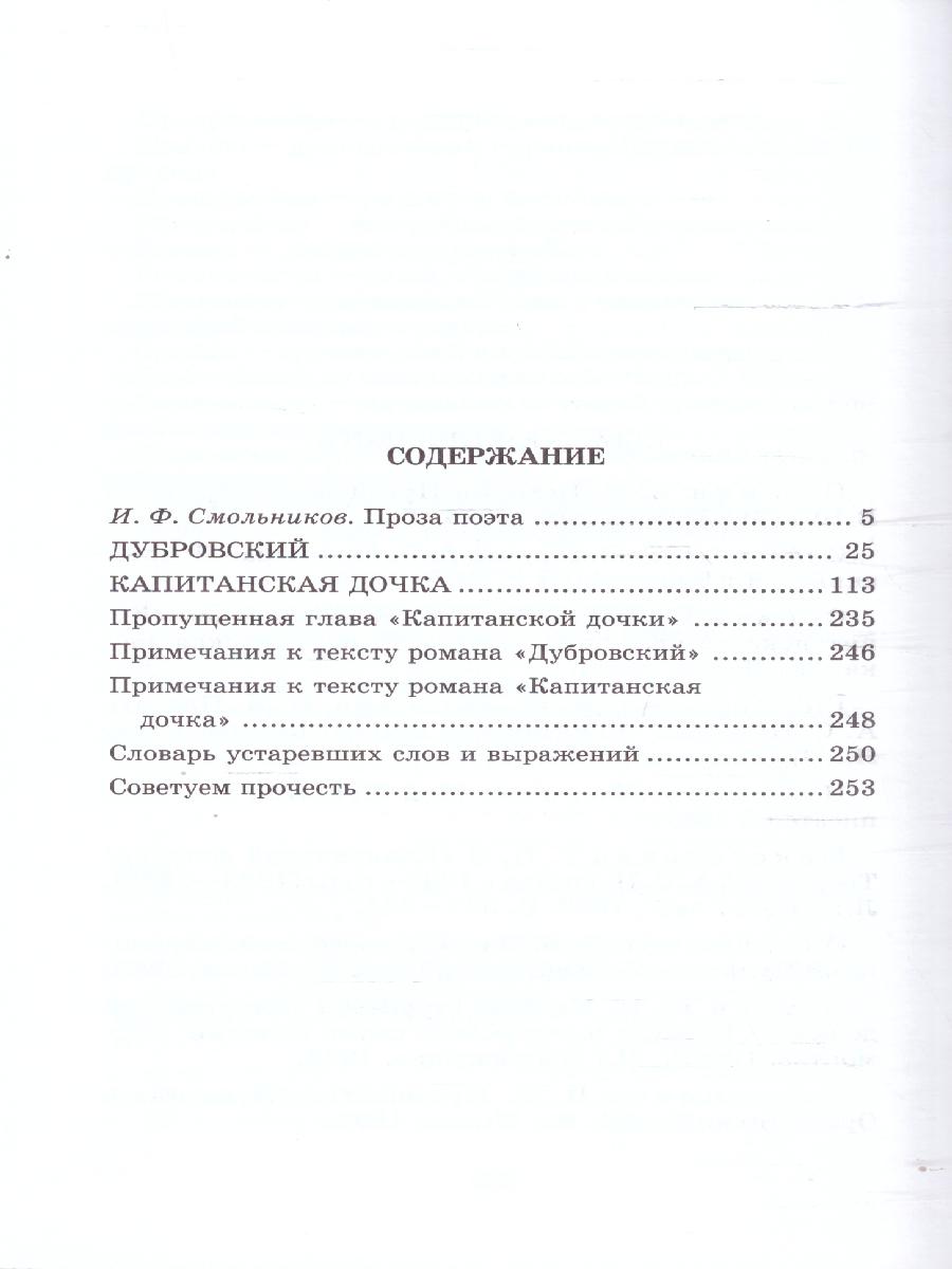 Обложка книги Дубровский, Капитанская дочка, Автор Пушкин А.С., издательство Детская литература | купить в книжном магазине Рослит
