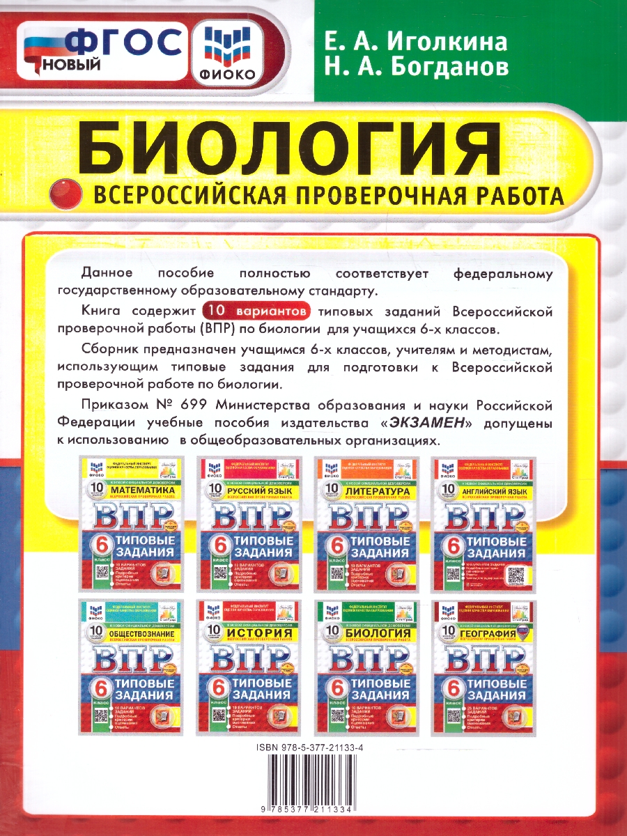 Обложка книги ВПР Биология 6 класс. Типовые задания. 10 вариантов. ФИОКО СТАТГРАД. ФГОС НОВЫЙ, Автор Иголкина Е.А.; Богданов Н.А., издательство Экзамен | купить в книжном магазине Рослит